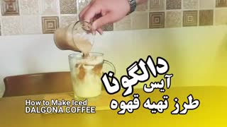 طرز تهیه قهوه دالگونا سرد