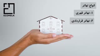 تهاتر املاک چیست؟