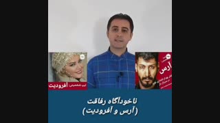 مهمترین دلیل تداوم دوستی ها- دکتر رضا همایونی