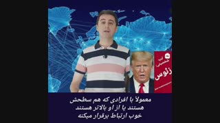 ارتباط با اقشار مختلف جامعه - دکتر رضا همایونی
