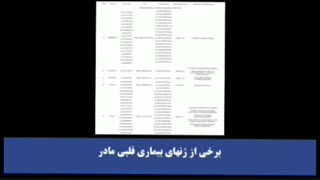 دکتر مریم اسلامی - لزوم انجام مشاوره ژنتیک در بیماری های قلبی و عروقی