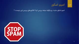 اسپم اسکور چیست ؟ آِیا باید به آن اهمیت دهیم ؟