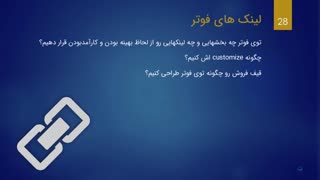 نکات مهم در طراحی فوتر ( FOOTER) سایت
