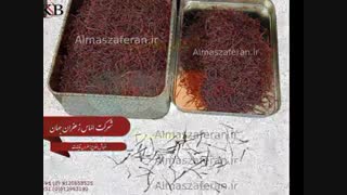 قیمت فروش زعفران ممتاز برداشت امسال چند است؟