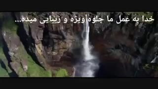 چقد خدا قشنگه واقعا... موزیک ویدیوی بسیاز زیبا از استاد حسین پور آقایی