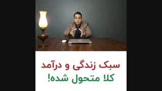 سبک زندگی و در آمد کلا متحول شده | علی خلیلی فر