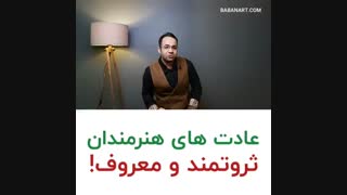 عادت های هنرمندان ثروتمند و محبوب | علی خلیلی فر