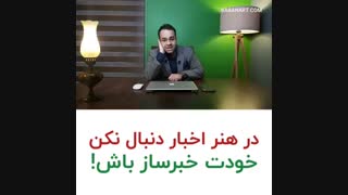 اخبار دنبال نکن در هنر خودت خبرساز باش | علی خلیلی فر