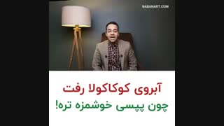 آبروی کوکاکولا رفت! | علی خلیلی فر