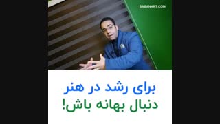 برای رشد در هنر دنبال بهانه باش | علی خلیلی فر