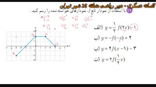 ریاضی 3- حل تمرینات درس دوم- فصل اول-بخش10