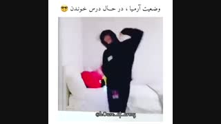 وضعیت یک عدد آرمی هنگام درس خوندن_خطر پارگی