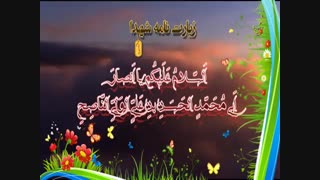 زیارت شهداء