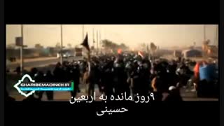 فقط ۹روز تا اربعین حسینی مانده