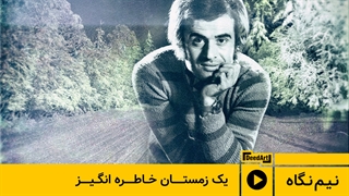 افشین مقدم - یک زمستان خاطره انگیز