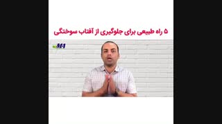 ۵ راه طبیعی برای جلوگیری از افتاب سوختگی
