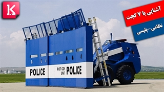 آشنایی با 7 گجت نظامی-پلیسی روز دنیا