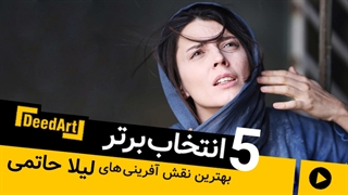 پنج انتخاب برتر از نقش آفرینی های لیلا حاتمی