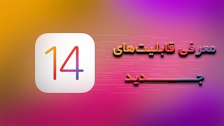 نگاهی کوتاه به جدیدترین ویژگیها و مشخصههای IOS14
