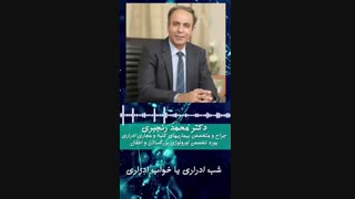 شب ادراری یا خواب ادراری - دکتر محمد رنجبری