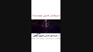 همه چیز راجع به سرطان خون