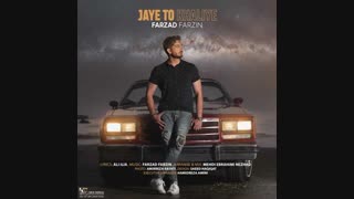 موزیک جدید فرزاد فرزین جای تو خالیه