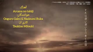 تسوکی‌پرو/سفر آرکانا ( Tsukipro/Arcana no Tabiji ) با زیرنویس فارسی و روماجی ( Per/Rom )