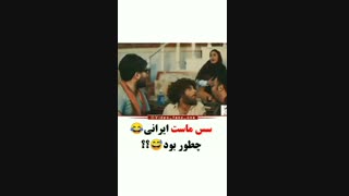 سس ماست ایرانیXD