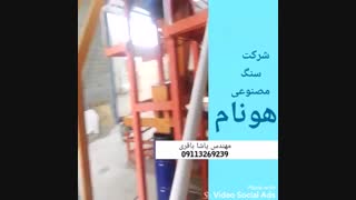 فروش و طراحی خط تولید سنگ مصنوعی هونام