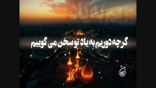 گرچه دوریم به یاد تو سخن می گوییم