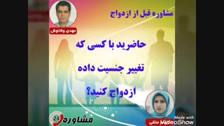 مشاوره قبل از ازدواج:حاضرید با کسی که تغییر جنسیت داده ازدواج کنید؟
