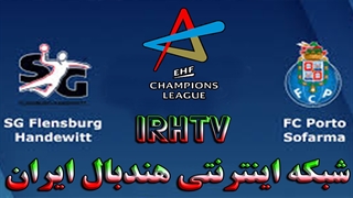 دیدار تیم های هندبال فلنزبورگ و پورتو در لیگ قهرمانان اروپا فصل ۲۰۲۰/۲۱