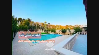 1000 متر باغ ویلا در ملارد منطقه صفادشت