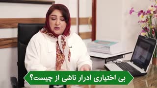 بی اختیارى ادرار ناشى از چیست؟؟