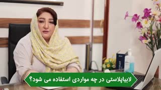 لابیاپلاستى در چه مواردى استفاده مى شود؟