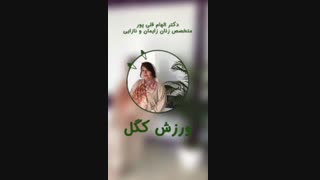 ورزش کگل