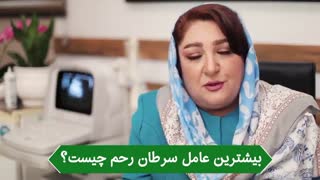 بیشترین عامل سرطان رحم چیست؟؟