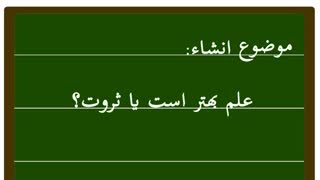 علم بهتر است یا ثروت؟! (قسمت اول)