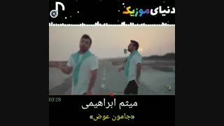 آهنگ جدید میثم ابراهیمی جامون عوض