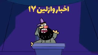 دیرین دیرین - اخبار وازلین هفده