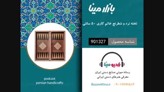 تخته نرد و صفحه شطرنج خاتم کاری - تلفن تماس 09019277512