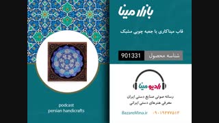 قاب میناکاری مشبک - تلفن تماس 09019277512