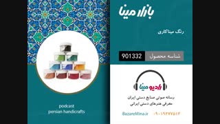 رنگ میناکاری - تلفن تماس 09019277512