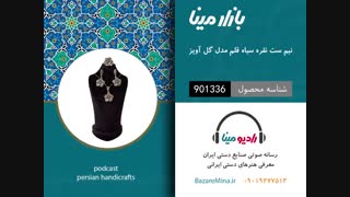 نیم ست نقره  گل آویز - تلفن تماس 09019277512