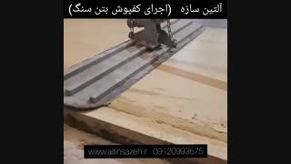 کفپوش بتن استامپی ۷ آلتین سازه  ۰۹۱۲۰۹۹۳۵۷۵