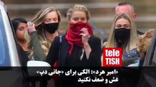 «امبر هرد»: الکی برای «جانیدپ» غش و ضعف نکنید