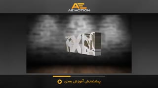 آموزش ساخت متن سه بعدی در after effects
