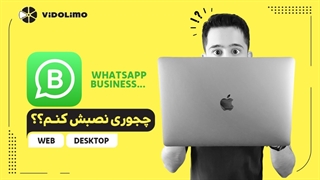 واتساپ بیزینس : نصب و راه اندازی ( نسخه وب و دسکتاپ)