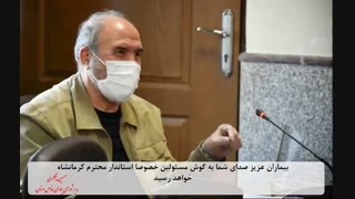 انعکاس مشکلات  بیماران  به مسئولین استان