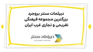 دیرین دیرین:(دیپلمات سنتر